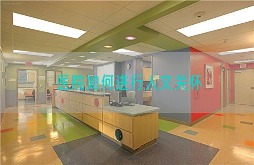 醫(yī)院如何進(jìn)行人文關(guān)懷(圖1)