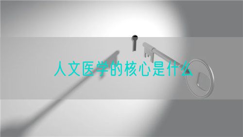 人文醫(yī)學(xué)的核心是什么(圖1) 人文醫(yī)學(xué)的核心是什么(圖1)