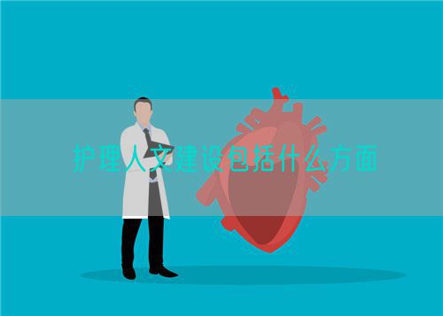 護(hù)理人文建設(shè)包括什么方面(圖1)