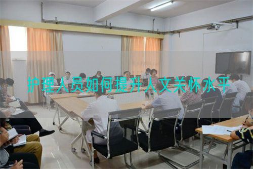 護(hù)理人員如何提升人文關(guān)懷水平(圖1)