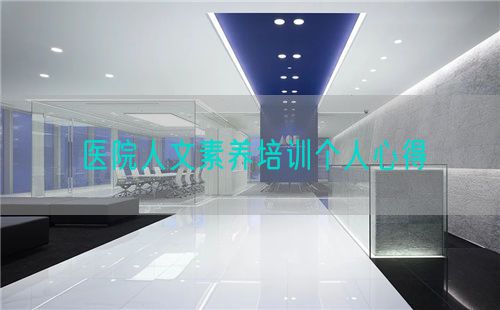 醫(yī)院人文素養(yǎng)培訓(xùn)個人心得(圖1)