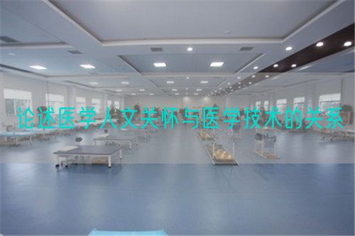 論述醫(yī)學(xué)人文關(guān)懷與醫(yī)學(xué)技術(shù)的關(guān)系(圖1)