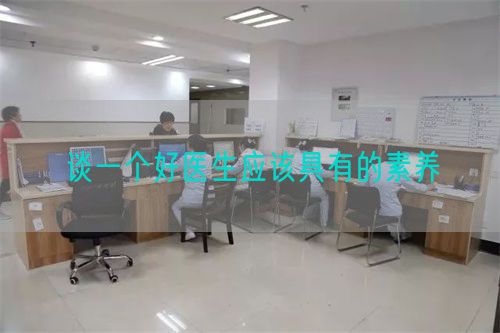 談一個(gè)好醫(yī)生應(yīng)該具有的素養(yǎng)(圖1)