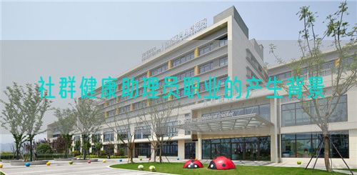 社群健康助理員職業(yè)的產(chǎn)生背景(圖1)