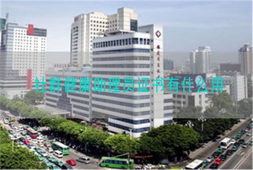 社群健康助理員證書(shū)有什么用(圖1)