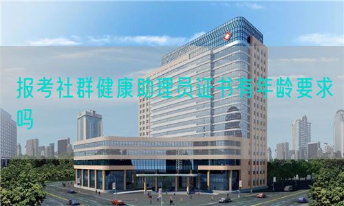 報(bào)考社群健康助理員證書有年齡要求嗎(圖1)