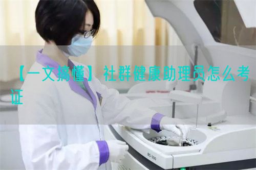 【一文搞懂】社群健康助理員怎么考證(圖1)