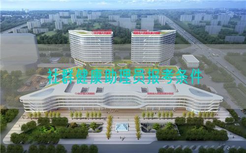 社群健康助理員報(bào)考條件(圖1)