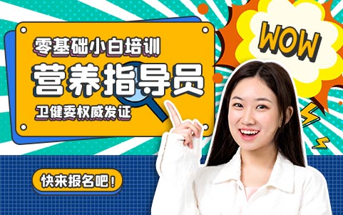 營(yíng)養(yǎng)指導(dǎo)員