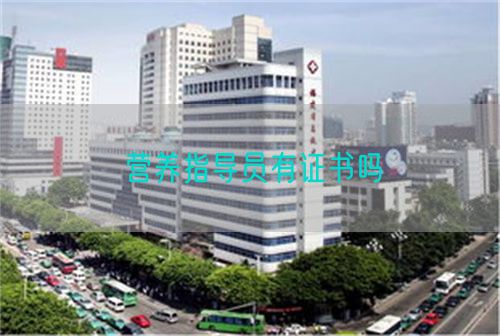 營(yíng)養(yǎng)指導(dǎo)員有證書嗎(圖1) 營(yíng)養(yǎng)指導(dǎo)員有證書嗎(圖1)