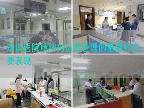 淺談醫(yī)院精細(xì)化運(yùn)營管理的重要性主要表現(xiàn)(圖1)