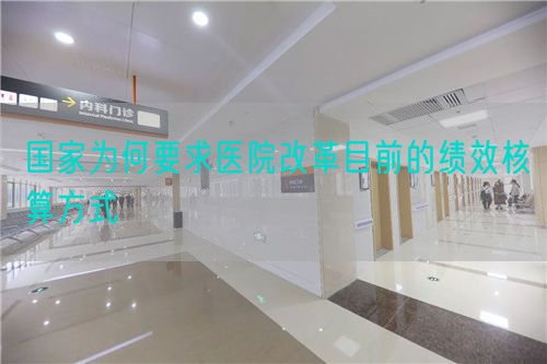 國家為何要求醫(yī)院改革目前的績效核算方式(圖1)