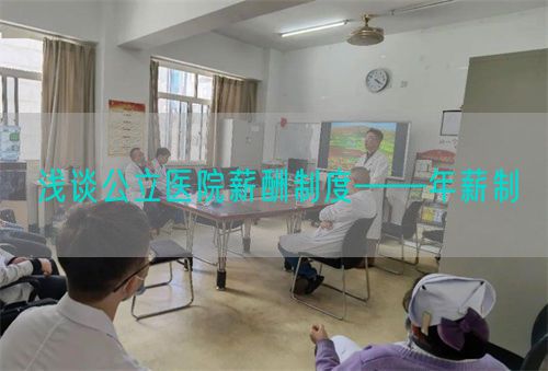 淺談公立醫(yī)院薪酬制度——年薪制(圖1)