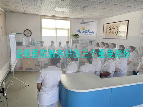 證明醫(yī)院服務好的三個重要指標(圖1)