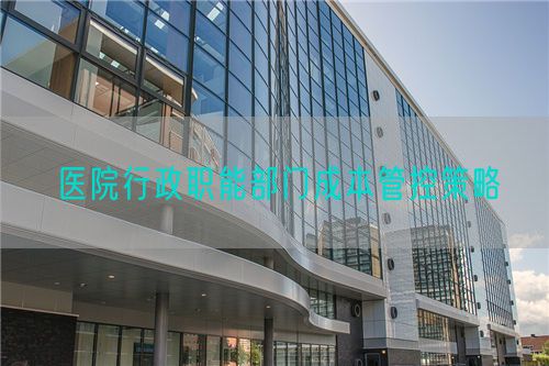 醫(yī)院行政職能部門成本管控策略(圖1)