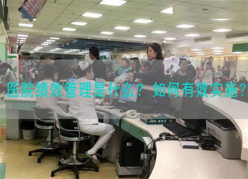 醫(yī)院績效管理是什么？如何有效實施？(圖1)