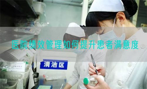 醫(yī)院績效管理如何提升患者滿意度(圖1)