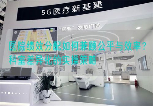 醫(yī)院績效分配如何兼顧公平與效率？科室差異化的實(shí)操策略(圖1)