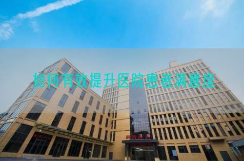 如何有效提升醫(yī)院患者滿意度(圖1)