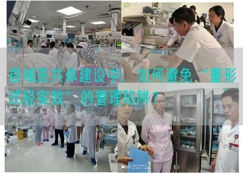 縣域醫(yī)共體建設(shè)中，如何避免“重形式輕實(shí)效”的管理陷阱？(圖1)