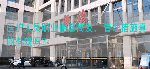 醫(yī)護(hù)人員職業(yè)倦怠高發(fā)，管理措施真的有效嗎？(圖1)