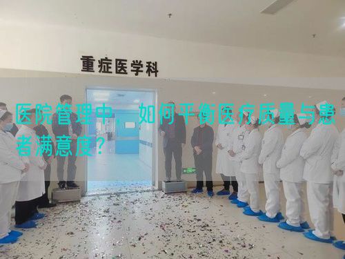 醫(yī)院管理中，如何平衡醫(yī)療質(zhì)量與患者滿意度？(圖1)