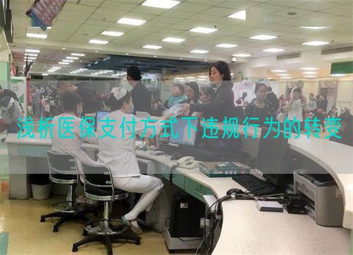 淺析醫(yī)保支付方式下違規(guī)行為的轉(zhuǎn)變(圖1)