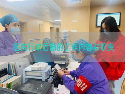 醫(yī)院行政后勤的工作內(nèi)容和職責(zé)(圖1)
