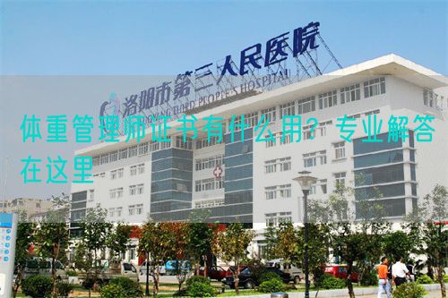 體重管理師證書有什么用？專業(yè)解答在這里(圖1)