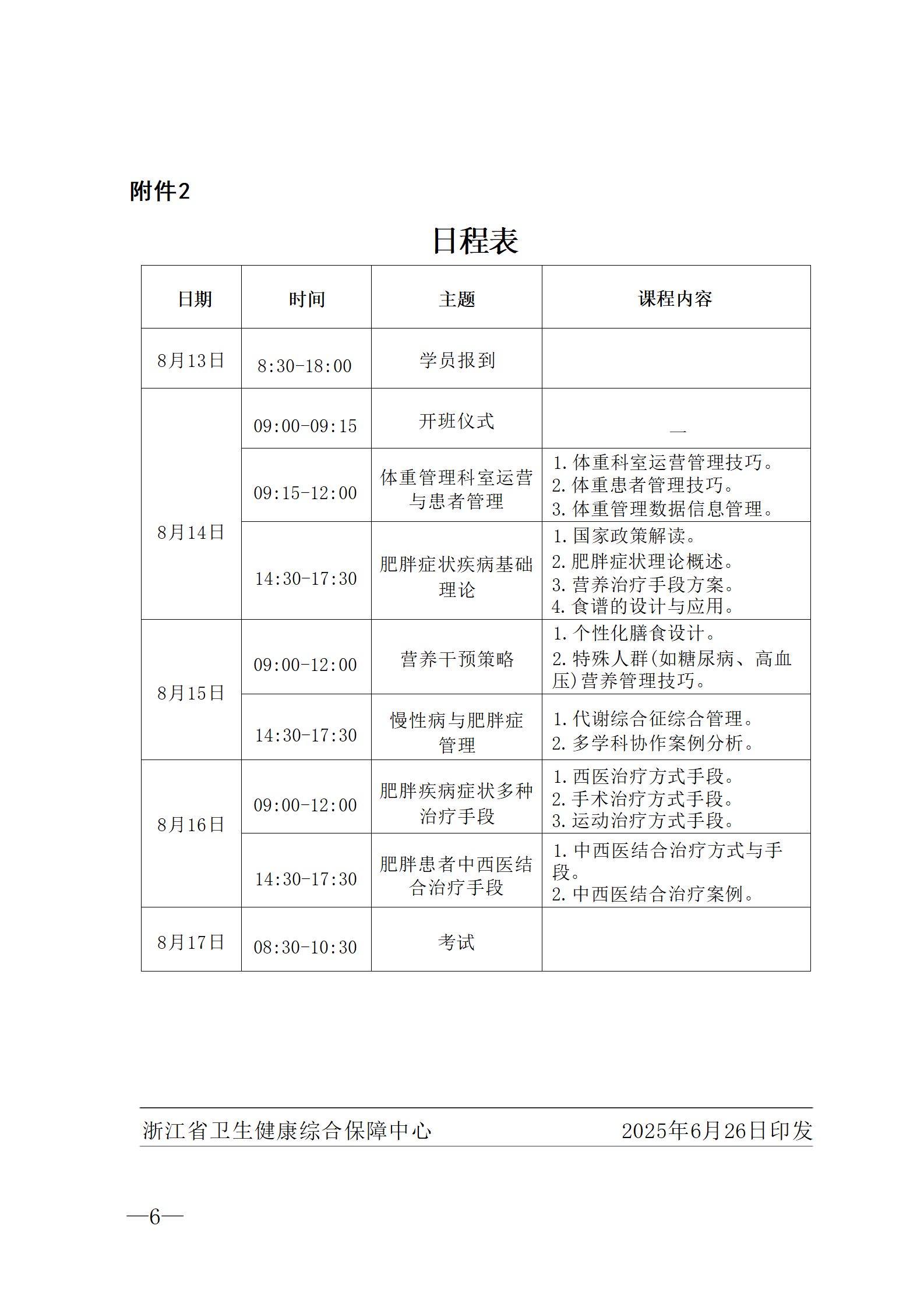 2025.06.26-浙衛(wèi)綜保〔2025〕74號(hào)-關(guān)于開展2025年第三期體重管理師培訓(xùn)班的通知(2)_06.png