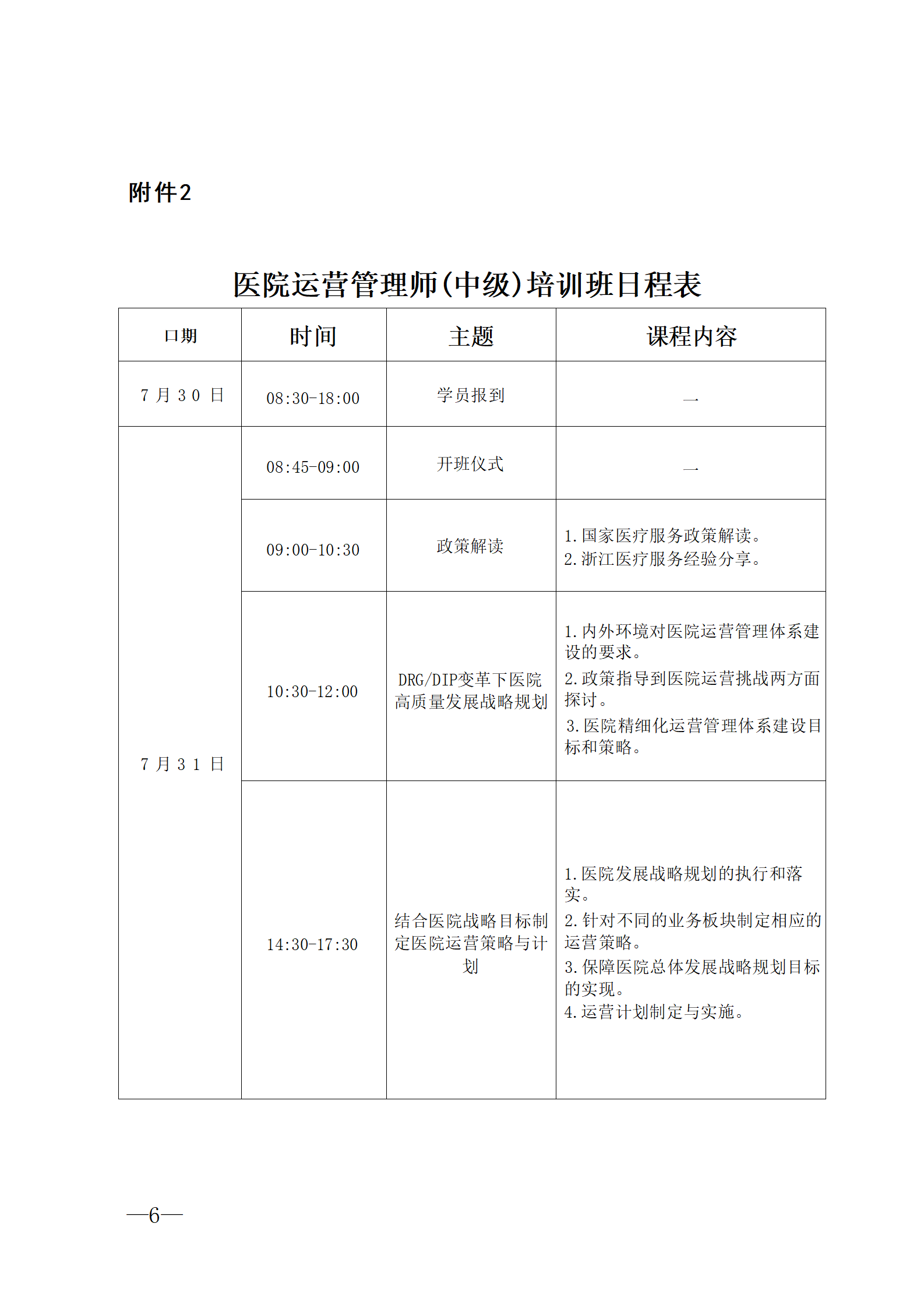 2025.06.26-浙衛(wèi)綜?！?025〕76號-關于開展2025年第三期醫(yī)院運營管理師（中級）培訓班的通知(3)_06.png