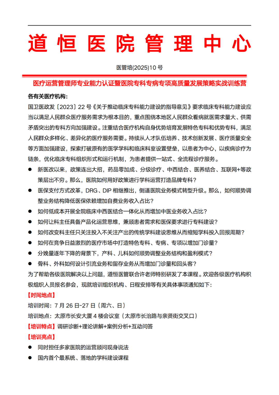 太原：醫(yī)療運(yùn)營(yíng)管理師專業(yè)能力認(rèn)證暨醫(yī)院?？茖２ｍ?xiàng)高質(zhì)量發(fā)展策略實(shí)戰(zhàn)訓(xùn)練營(yíng)(圖2)