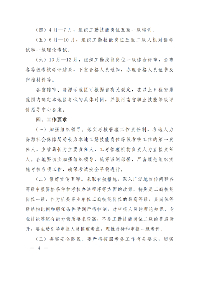 通知：關于做好2025年全省機關事業(yè)單位工勤技能崗位等級考核考務工作(圖4)