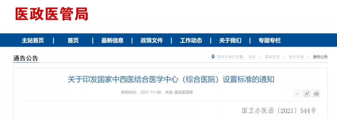 國(guó)家中西醫(yī)結(jié)合醫(yī)學(xué)中心(綜合醫(yī)院)設(shè)置標(biāo)準(zhǔn)正式出臺(tái)(圖1) 圖片