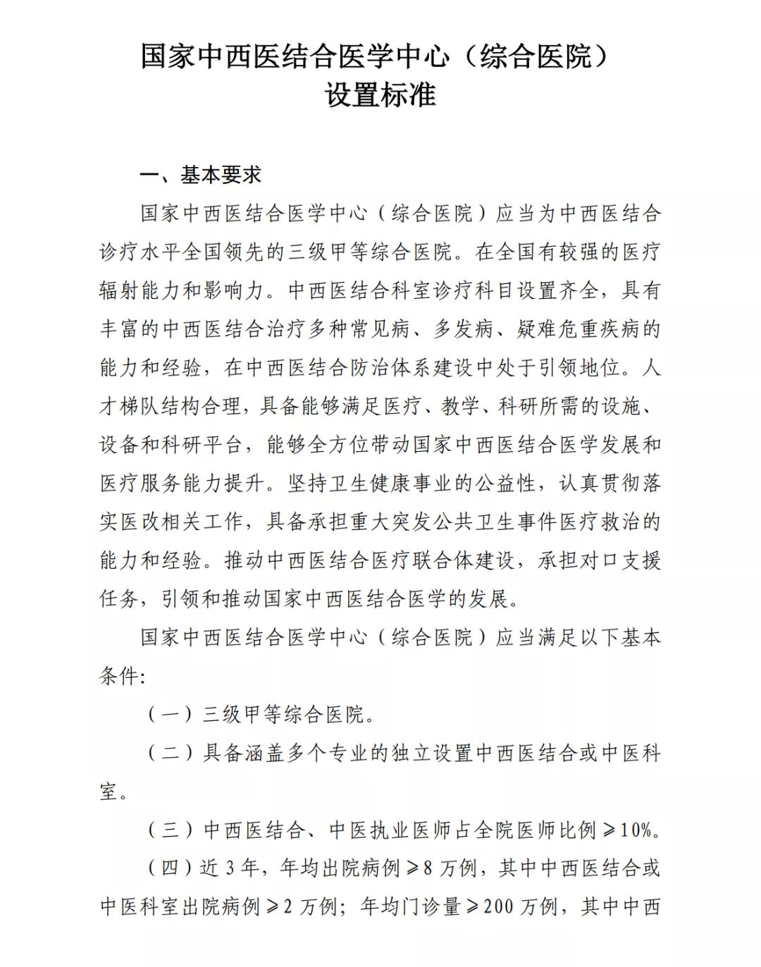 國(guó)家中西醫(yī)結(jié)合醫(yī)學(xué)中心(綜合醫(yī)院)設(shè)置標(biāo)準(zhǔn)正式出臺(tái)(圖2) 圖片
