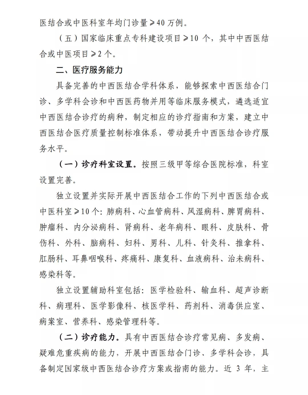 國(guó)家中西醫(yī)結(jié)合醫(yī)學(xué)中心(綜合醫(yī)院)設(shè)置標(biāo)準(zhǔn)正式出臺(tái)(圖3) 圖片
