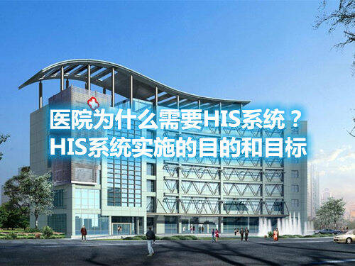 HIS系統(tǒng)