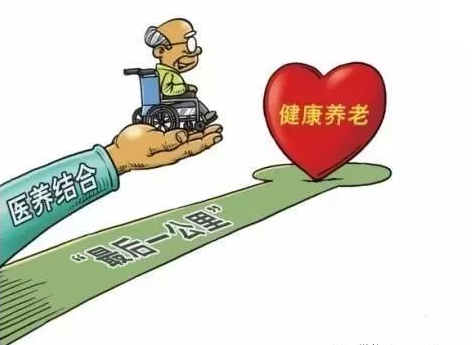 “醫(yī)養(yǎng)結(jié)合”建設(shè)，到底應(yīng)該結(jié)合什么？怎樣結(jié)合？(圖3)