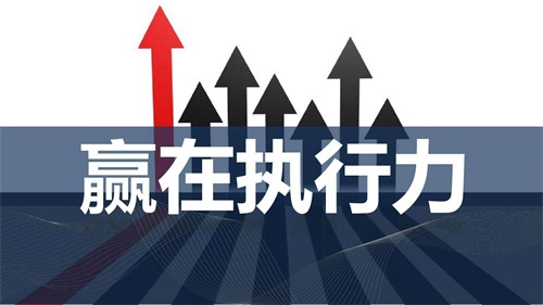 民營醫(yī)院管理者如何提高執(zhí)行力？(圖1)
