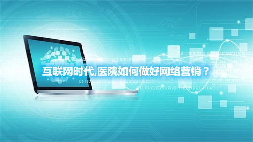 互聯(lián)網(wǎng)時(shí)代,醫(yī)院如何做好網(wǎng)絡(luò)營(yíng)銷？(圖1)