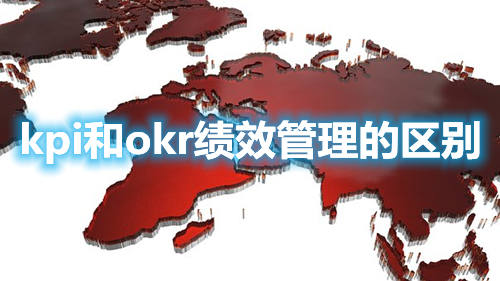 kpi和okr績效管理的區(qū)別(圖1)