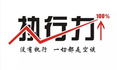 提高醫(yī)院工作執(zhí)行力的一些建議(圖1)