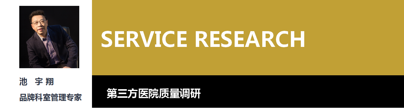 第三方醫(yī)院服務(wù)質(zhì)量調(diào)研(圖1)
