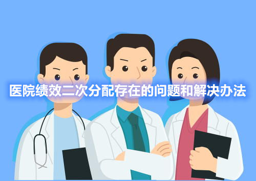 醫(yī)院績效二次分配存在的問題和解決辦法(圖1)