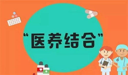 醫(yī)養(yǎng)結(jié)合的三種模式18種類型 醫(yī)養(yǎng)結(jié)合的養(yǎng)老模式(圖3)