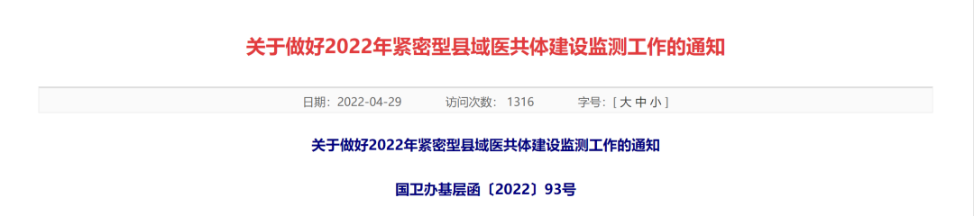 國家醫(yī)保局：做好2022年緊密型縣域醫(yī)共體建設監(jiān)測工作(圖2)