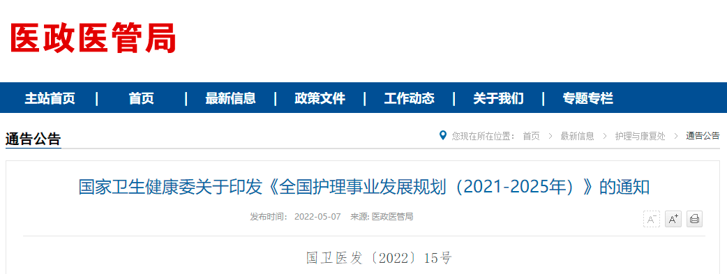 “十四五”時(shí)期，護(hù)理事業(yè)如何發(fā)展？《全國護(hù)理事業(yè)發(fā)展規(guī)劃（2021—2025年）》發(fā)布！(圖2)