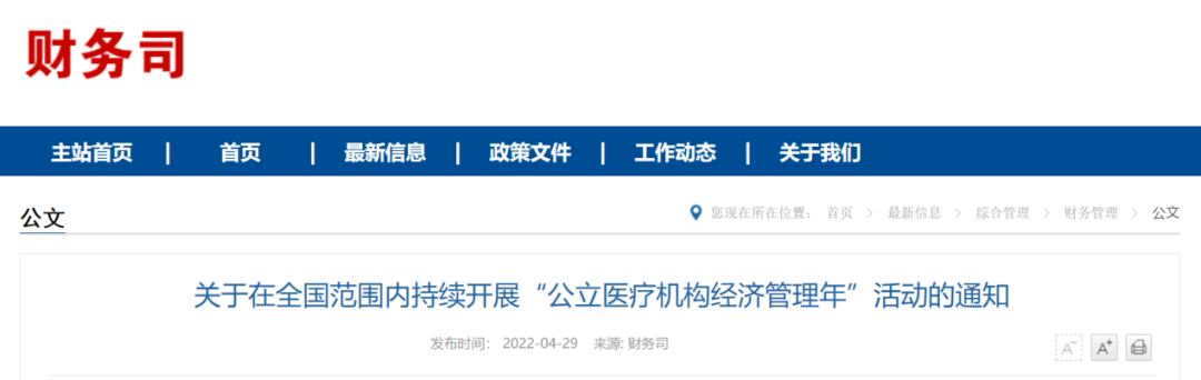 公立醫(yī)院經(jīng)濟(jì)管理年來了！國家衛(wèi)健委提出四大任務(wù)(圖2)