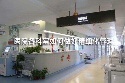 醫(yī)院各科室如何做好精細(xì)化管理(圖1)