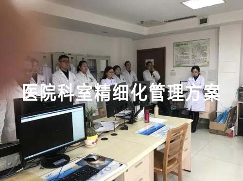 醫(yī)院科室精細化管理方案（醫(yī)院科室精細化管理方案的主要內(nèi)容和實施步驟）(圖1)